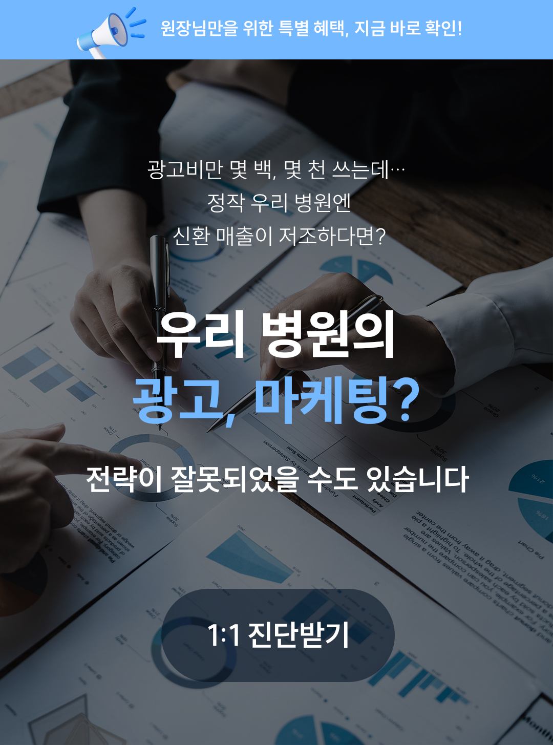 광고비만 몇 백, 몇 천 쓰는데 정작 신환 매출이 저조하다면 전략이 잘못되었을 수 있습니다