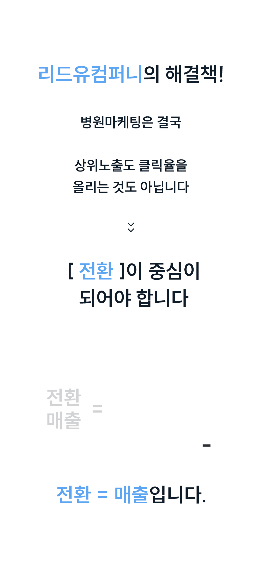 환자가 병원을 선택하는 흐름을 설계하는 전환 구조