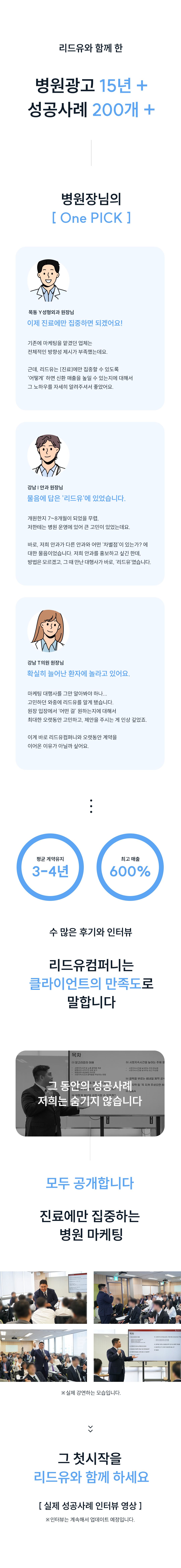 병원광고 15년, 성공사례 200개, 평균 계약유지 3~4년. 원장님들의 실제 인터뷰와 성공 사례