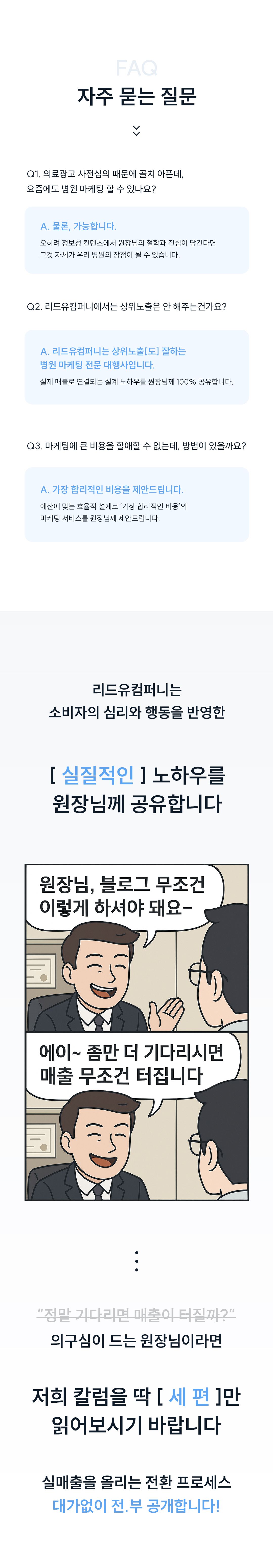 리드유의 병원 마케팅 칼럼과 FAQ 원본 자료